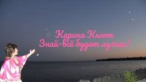 Карина Кьют :  Знай - всё будет лучше!