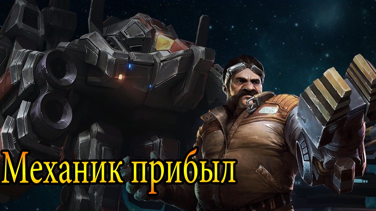 Главный инженер Терранов [Direct Strike]