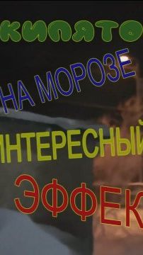 Кипяток на морозе! смотреть онлайн