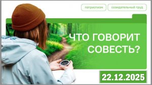 Разговоры о важном 22.12.25. Тема «Что говорит совесть?»