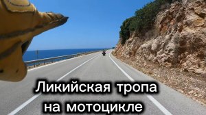 Ликийская тропа. Путешествие на мотоцикле