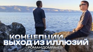 Выход из иллюзии о себе. Поиск среди концепций.