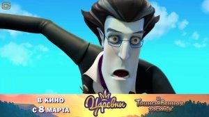 Царевны и Таинственная гостья 👑 Трейлер