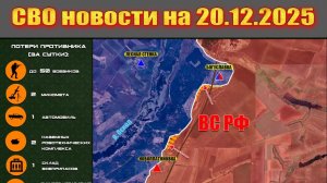 Сводка СВО сегодня, 20 декабря 2025 — Карта боевых действий на Украине сейчас