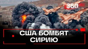 США начали антитеррористическую операцию в Сирии
