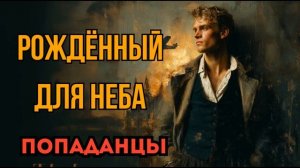 ПОПАДАНЦЫ АУДИОКНИГА: РОЖДЁННЫЙ ДЛЯ НЕБА