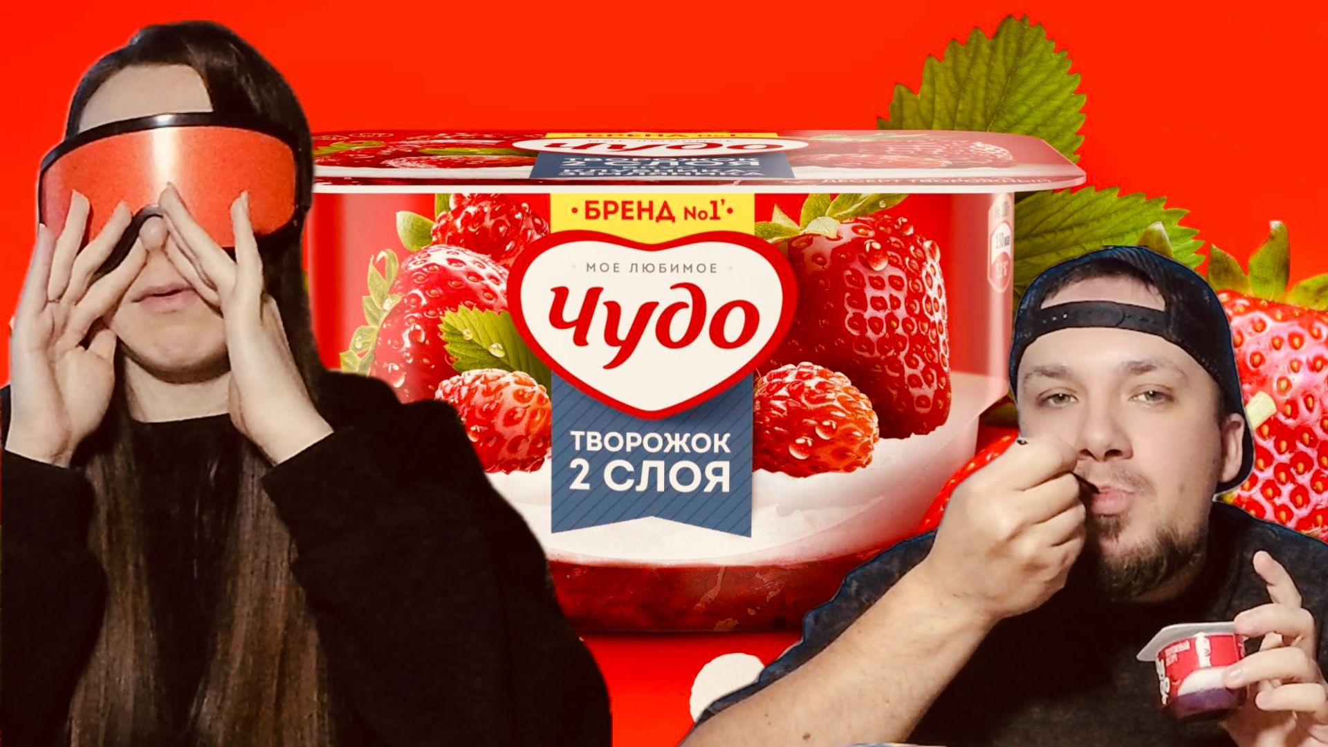 Угадай вкус с закрытыми глазами Челлендж Чудо Творожок