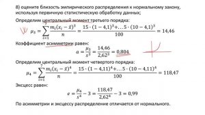 Оценка близости распределения к нормальному закону по первичной обработке данных (РЗ 9.8)