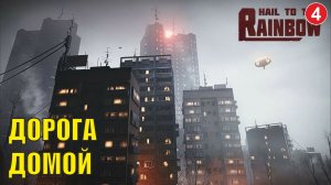 Hail to the Rainbow - Дорога домой