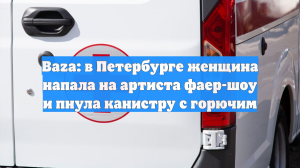 Baza: в Петербурге женщина напала на артиста фаер-шоу и пнула канистру с горючим
