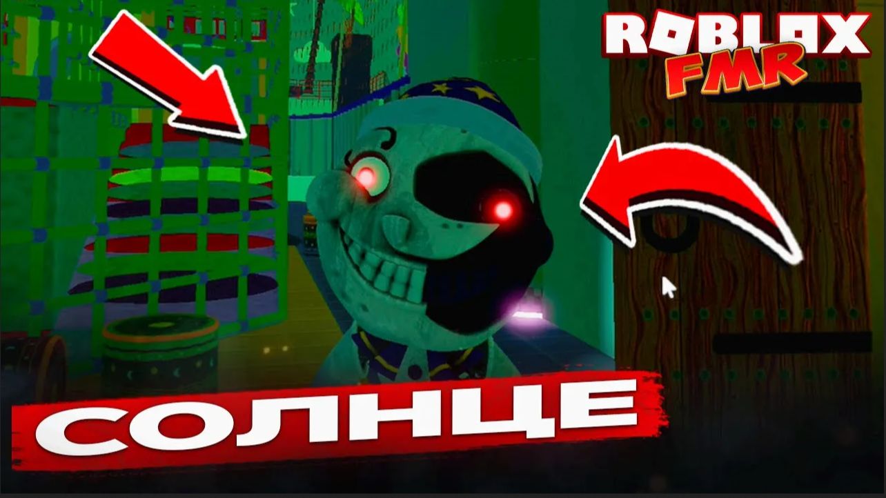 Sun and Moon 👀 Обзор секретного аниматроника в Roblox FMR