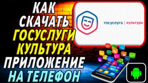 Как скачать Госуслуги Культура приложение на телефон на андроид