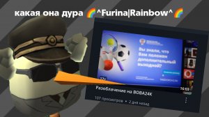 Разоблачение на 🌈^Furina|Rainbow^🌈