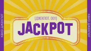 Квиз Джекпот Онлайн 001 [Обо всем]