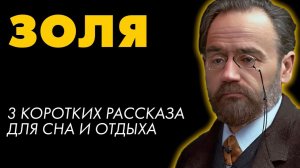 Эмиль Золя - Три рассказа