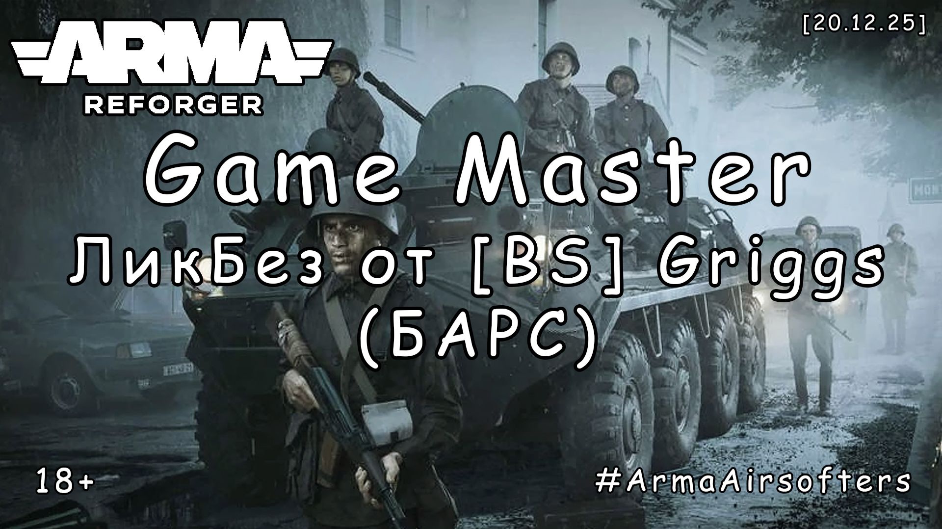 ARMA Reforger - Основы (базовая база) ГМ (GM | Game Master) - ЛикБез от [BS]Griggs) [2025] смотреть онлайн