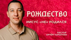 ИИСУС «НЕ» РОДИЛСЯ 🌟 пастор Артём Торопчин🕯️ Рождественское служение | Праздничный концерт