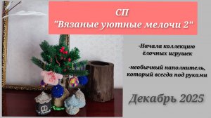 Необычный наполнитель для ёлочных игрушек для СП ВЯЗАНЫЕ УЮТНЫЕ МЕЛОЧИ 2