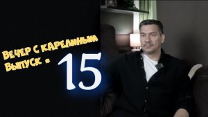 Вечера с Карелиным. Выпуск 15
