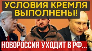 РАЗДЕЛ СОСТОЯЛСЯ!.. Уступок больше не будет... ТЕРРИТОРИИ уходят в РФ...