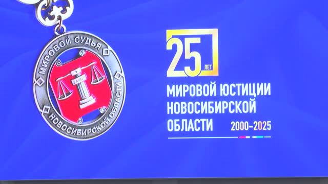 21.12.25 Принципиально и справедливо: 25 лет мировой юстиции Новосибирской области