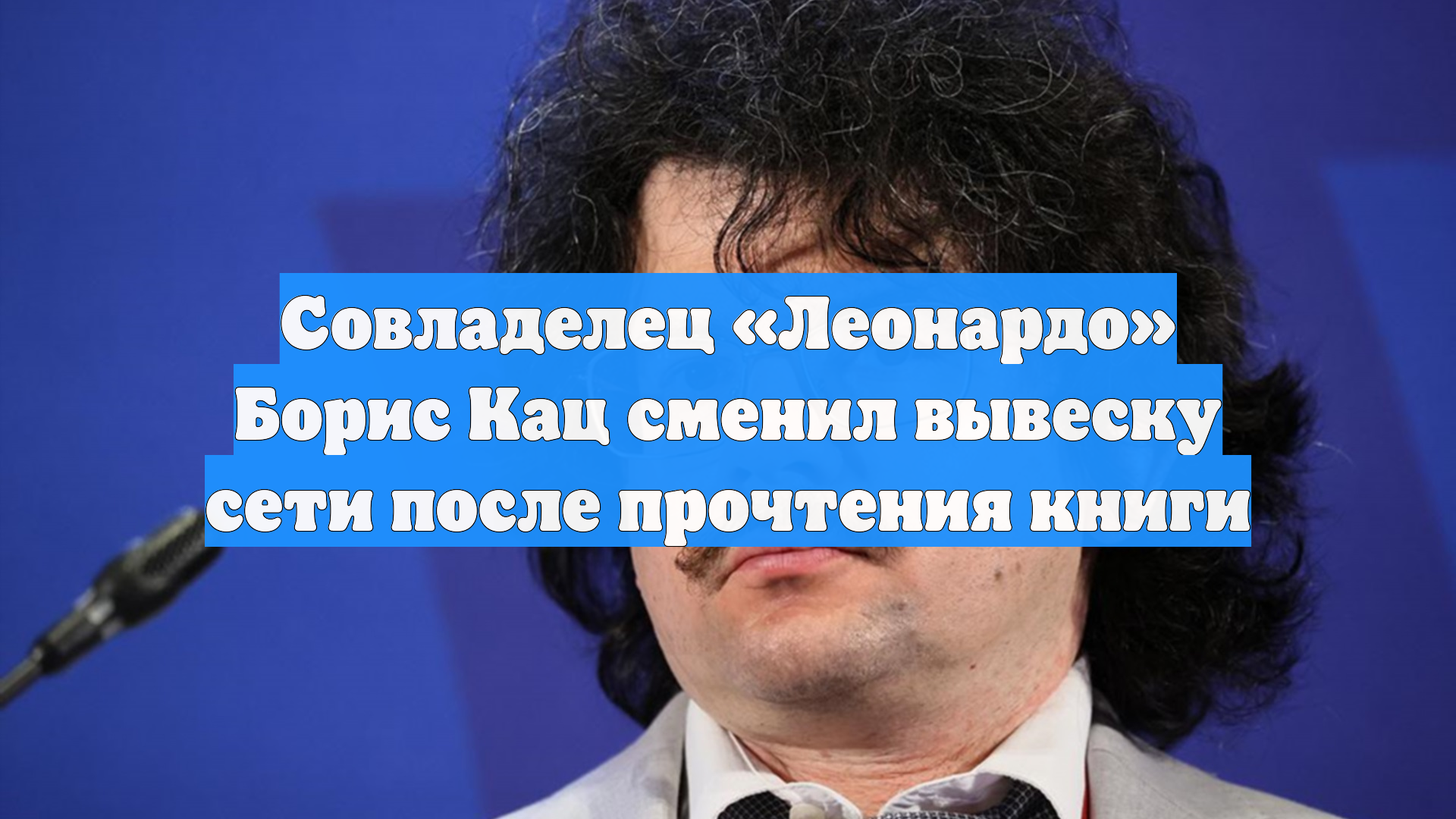 Совладелец «Леонардо» Борис Кац сменил вывеску сети после прочтения книги смотреть онлайн