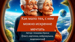 "Как мало тех, с кем можно искренне мечтать" (дует). Алмаева Ирина (поэт, нейрокомпозитор).