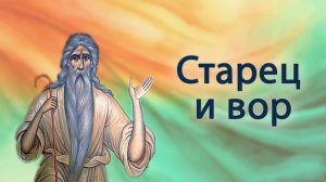 Старец и вор