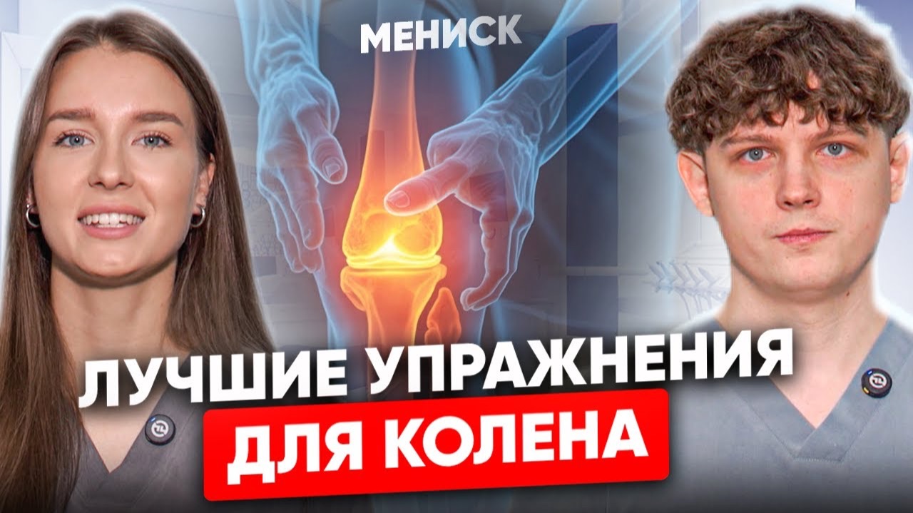 БОЛЬ в колене ИСЧЕЗНЕТ! Упражнения после резекции МЕНИСКА