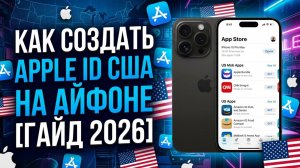 КАК СОЗДАТЬ APPLE ID США НА АЙФОНЕ [ГАЙД 2026]
