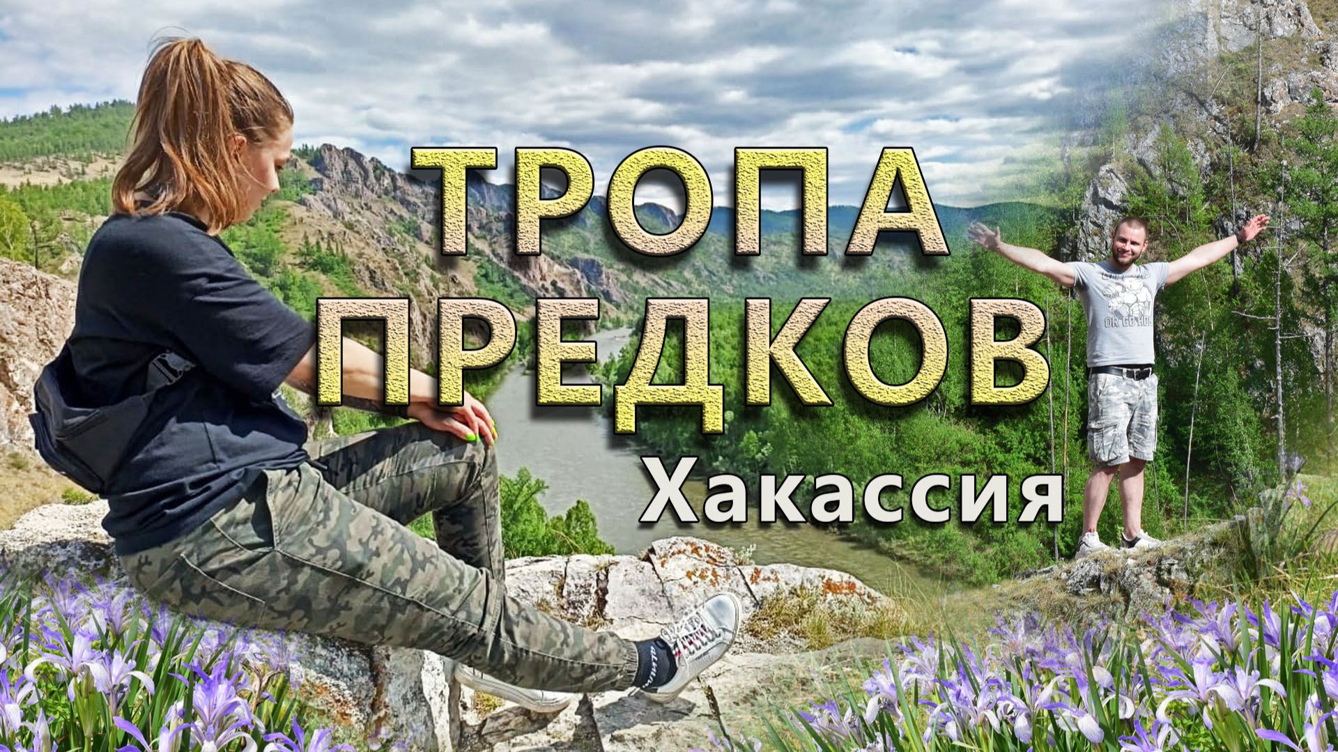 Тропа Предков