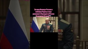 За нашу #великуюРоссию и #любимуюРодину в лице уважаемого, Президента России #Владимира #Путина!🇷🇺