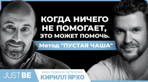 Если тебе кажется, что тебе уже ничего не поможет — ты ошибаешься. Метод “Пустая чаша”.