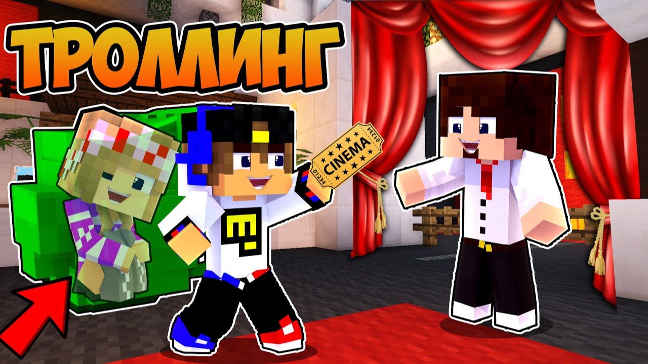 15 СПОСОБОВ ПРОНЕСТИ ДРУГА в КИНОТЕАТР в МАЙНКРАФТ ! НУБ И ПРО ВИДЕО ТРОЛЛИНГ MINECRAFT Евгенбро смотреть онлайн