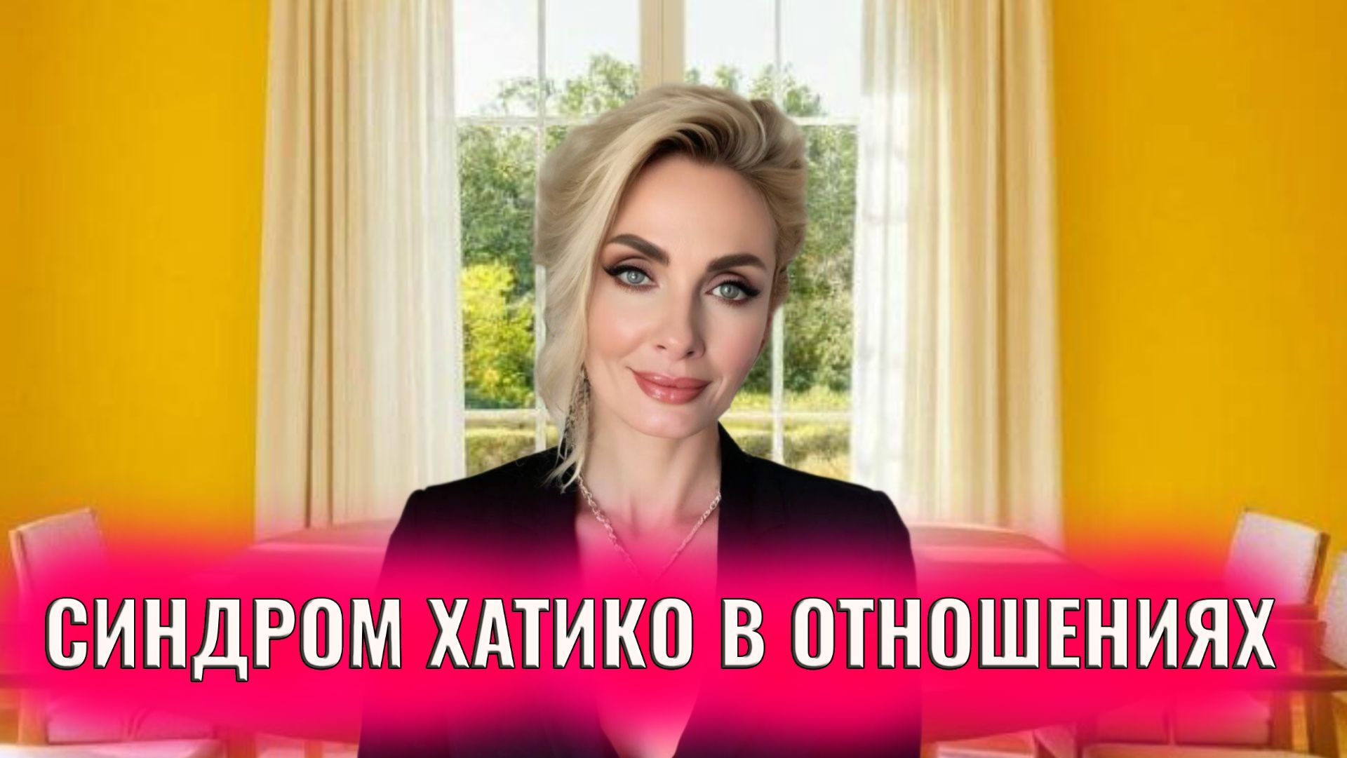 Синдром "хатико" в отношениях смотреть онлайн