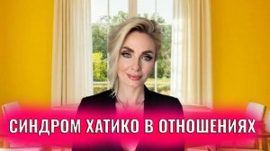 Синдром "хатико" в отношениях