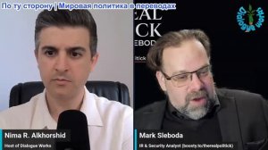 Рабочие диалоги - Марк Слебода: Россия готовится к НАТО — и поступающие сигналы тревожны