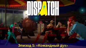 Dispatch [Эпизод 5] - Командный дух