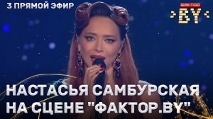 Настасья Самбурская — звездная гостья ФАКТОР.BY | 5 сезон | 10 выпуск | Прямой эфир