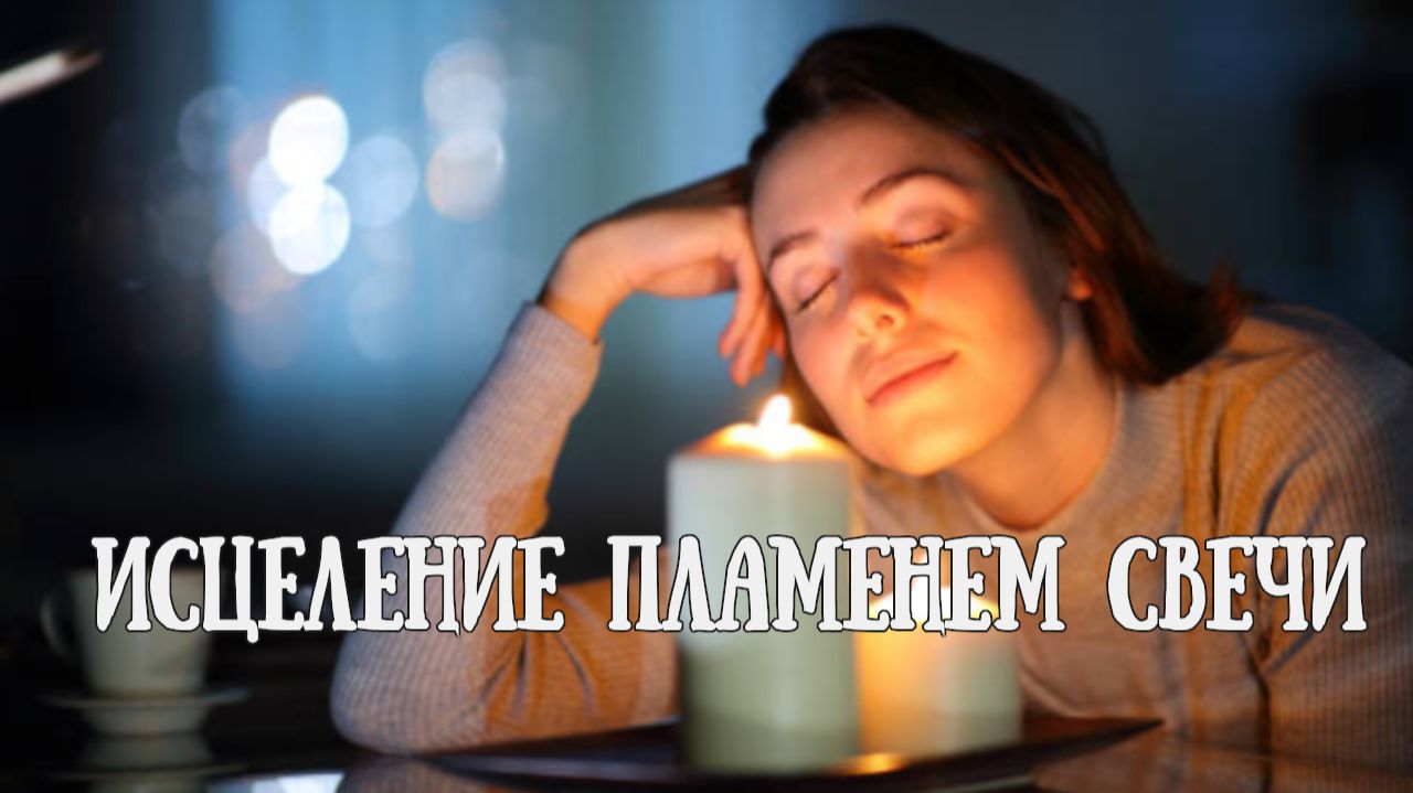 Техника исцеления Пламя свечи