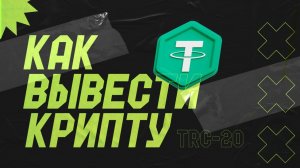 КАК ВЫВЕСТИ USDT В РУБЛИ В РОССИИ / БЕЗОПАСНЫЙ СПОСОБ 2025