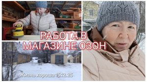 ЖИЗНЬ В ДЕРЕВНЕ _ ЖИЗНЬ ХОРОША 15.12.25