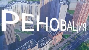 Реновация-из хрущевки в новостройку 🤔