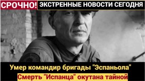 🔫 "ТАЙНАЯ СМЕРТЬ ИСПАНЦА!" Командир «Эспаньолы» Станислав Орлов погиб!