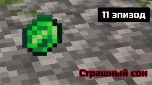 #11 Первый камень! || Страшный сон