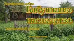 Аудиокниги. Калейдоскоп добра. Бабушкино наследство. Мистический рассказ | Аудитум. Сергей Минеев