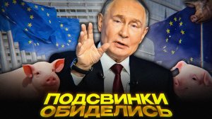 Как Путин ОБИДЕЛ Европу