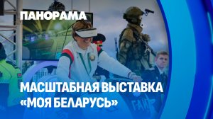 Выставка "Моя Беларусь" продолжает работу. Чем она удивляет белорусов? Панорама