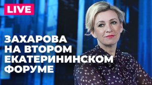 Захарова на пленарном заседании Второго Екатерининского форума