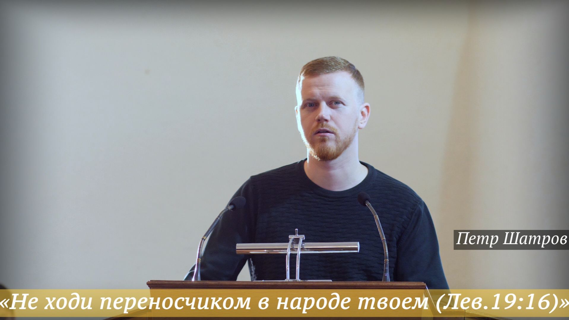 «Не ходи переносчиком в народе твоем (Лев.19:16)» (14.12.2025) / Петр Шатров смотреть онлайн